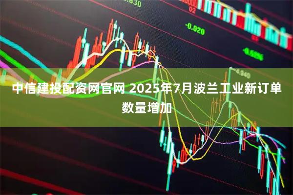 中信建投配资网官网 2025年7月波兰工业新订单数量增加
